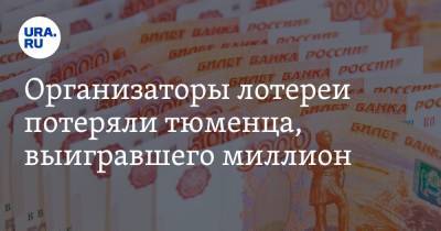 Организаторы лотереи потеряли тюменца, выигравшего миллион - ura.news - Тюменская обл.