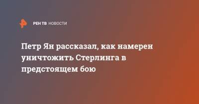 Петр Ян - Алджамейн Стерлинг - Петр Ян рассказал, как намерен уничтожить Стерлинга в предстоящем бою - ren.tv - Москва - Омск
