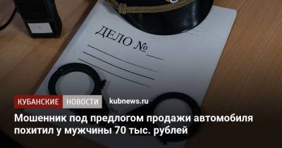 Мошенник под предлогом продажи автомобиля похитил у мужчины 70 тыс. рублей - kubnews.ru - Краснодарский край