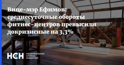Вице-мэр Ефимов: среднесуточные обороты фитнес-центров превысили докризисные на 3,3% - nsn.fm - Москва - Фитнес