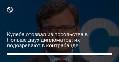 Дмитрий Кулеба - Кулеба отозвал из посольства в Польше двух дипломатов: их подозревают в контрабанде - liga.net