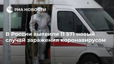 В России выявили 11 571 новый случай заражения коронавирусом - ria.ru - Москва - Россия