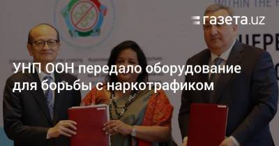 УНП ООН передало оборудование для борьбы с наркотрафиком - gazeta.uz - Узбекистан - Япония - Ташкент