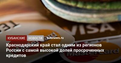 Краснодарский край стал одним из регионов России с самой высокой долей просроченных кредитов - kubnews.ru - Краснодарский край - респ. Ингушетия