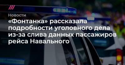Алексей Навальный - «Фонтанка» рассказала подробности уголовного дела из-за слива данных пассажиров рейса Навального - tvrain.ru - Санкт-Петербург