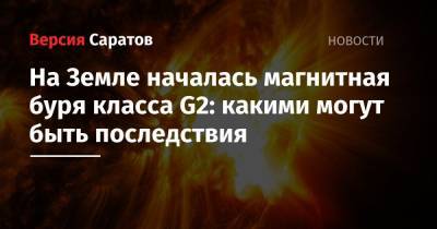На Земле началась магнитная буря класса G2: какими могут быть последствия - nversia.ru
