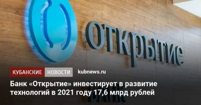 Михаил Задорнов - Банк «Открытие» инвестирует в развитие технологий в 2021 году 17,6 млрд рублей - kubnews.ru