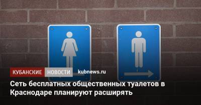 Евгений Первышов - Сеть бесплатных общественных туалетов в Краснодаре планируют расширять - kubnews.ru - Краснодарский край - Краснодар