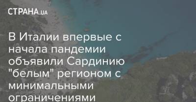 В Италии впервые с начала пандемии объявили Сардинию "белым" регионом с минимальными ограничениями - strana.ua