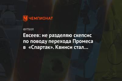 Вадим Евсеев - Квинси Промес - Евсеев: не разделяю скепсис по поводу перехода Промеса в «Спартак». Квинси стал опытнее - championat.com - Москва - Уфа