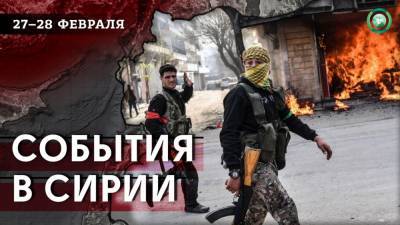 Обстрел Дамаска и падение вертолета в Хасаке — что произошло в Сирии 27-28 февраля - riafan.ru - Сирия - Дамаск - Африн