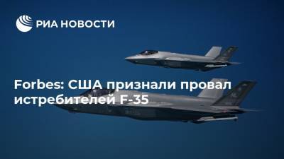 Forbes: США признали провал истребителей F-35 - ria.ru - Москва - США