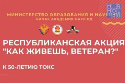 К юбилею ТОКС в Дагестане пройдет акция «Как живешь, ветеран?» - mirmol.ru - респ. Дагестан