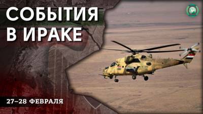 Акции протеста и подрыв колонны ВС США — что произошло в Ираке 27-28 февраля - riafan.ru - Ирак