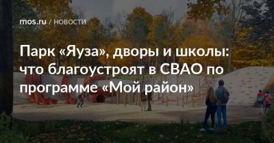 Парк «Яуза», дворы и школы: что благоустроят в СВАО по программе «Мой район» - mos.ru - Москва - Благоустройство