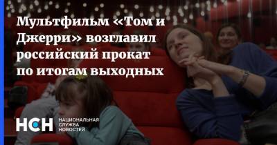 Мультфильм «Том и Джерри» возглавил российский прокат по итогам выходных - nsn.fm