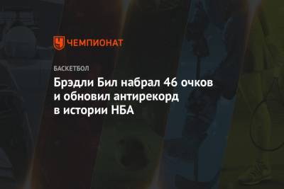 Брэдли Бил набрал 46 очков и обновил антирекорд в истории НБА - championat.com - Вашингтон - Бостон