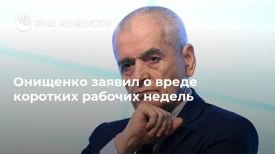 Геннадий Онищенко - Онищенко заявил о вреде коротких рабочих недель - ria.ru - Москва