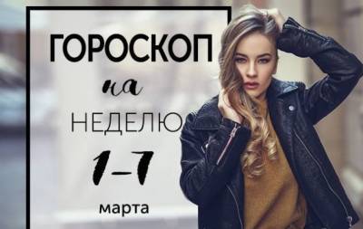 Гороскоп на неделю с 1 по 7 марта: сегодня убьешь демона, завтра встретишь дьявола - skuke.net