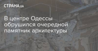 В центре Одессы обрушился очередной памятник архитектуры - strana.ua - Одесса - Новости Одессы