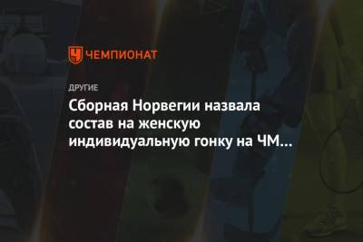 Тереза Йохауг - Сборная Норвегии назвала состав на женскую индивидуальную гонку на ЧМ в Оберстдорфе - championat.com - Норвегия