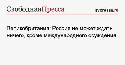 Дмитрий Полянский - Барбара Вудворд - Великобритания: Россия не может ждать ничего, кроме международного осуждения - svpressa.ru - Австрия - Сирия - Крым - Англия