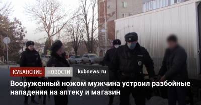 Вооруженный ножом мужчина устроил разбойные нападения на аптеку и магазин - kubnews.ru - Краснодарский край - Темрюк