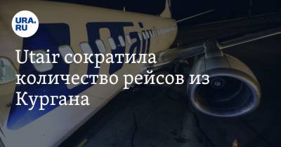 Utair сократила количество рейсов из Кургана. Скрин - ura.news - Москва - Курган