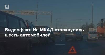 Kia Sorento - Видеофакт. На МКАД столкнулись шесть автомобилей - news.tut.by - Минск