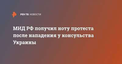 Мария Захарова - МИД РФ получил ноту протеста после нападения у консульства Украины - ren.tv - Украина - Киев - Санкт-Петербург