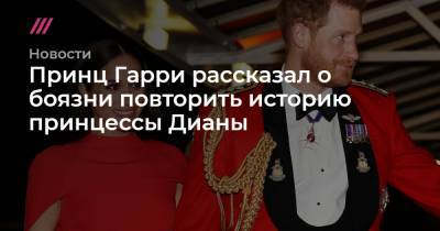 принц Гарри - принцесса Диана - Джеймс Корден - Принц Гарри рассказал о боязни повторить историю принцессы Дианы - tvrain.ru