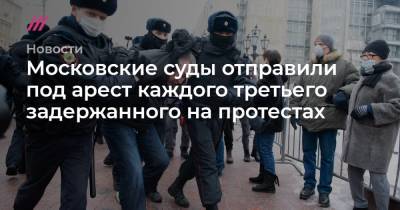 Московские суды отправили под арест каждого третьего задержанного на протестах - tvrain.ru - Москва