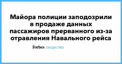Алексей Навальный - Майора полиции заподозрили в продаже данных пассажиров прерванного из-за отравления Навального рейса - forbes.ru - Москва - Санкт-Петербург - Берлин - Омск - Томск