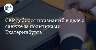 СКР добился признаний в деле о слежке за политиками Екатеринбурга - ura.news - Екатеринбург