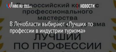 В Ленобласти выбирают «Лучших по профессии в индустрии туризма» - ivbg.ru - Ленинградская обл.