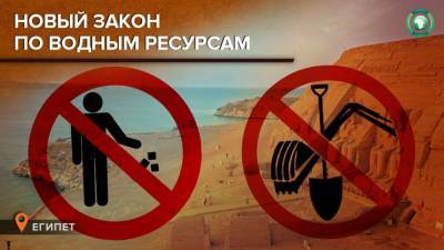 Парламент Египта обсудит новый закон об ирригации и водных ресурсах - riafan.ru - Египет