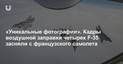 «Уникальные фотографии». Кадры воздушной заправки четырех F-35 засняли с французского самолета - news.tut.by - Норвегия - США - Исландия - Европа