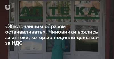 Александр Лукашенко - Василий Герасимов - «Жесточайшим образом останавливать». Чиновники взялись за аптеки, которые подняли цены из-за НДС - news.tut.by