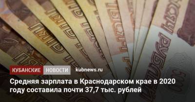 Средняя зарплата в Краснодарском крае в 2020 году составила почти 37,7 тыс. рублей - kubnews.ru - Краснодарский край