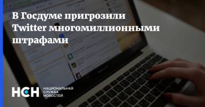 Андрей Свинцов - В Госдуме пригрозили Twitter многомиллионными штрафами - nsn.fm - Twitter