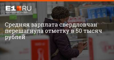 Артем Устюжанин - Средняя зарплата свердловчан перешагнула отметку в 50 тысяч рублей - e1.ru - Екатеринбург