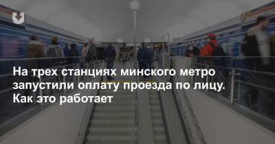 На трех станциях минского метро запустили оплату проезда по лицу. Как это работает - news.tut.by - Минск