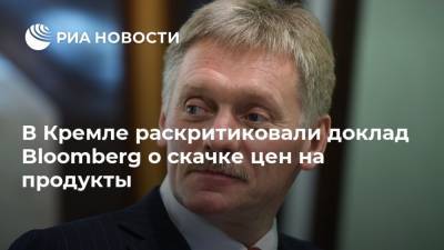 Дмитрий Песков - В Кремле раскритиковали доклад Bloomberg о скачке цен на продукты - ria.ru - Москва - Россия