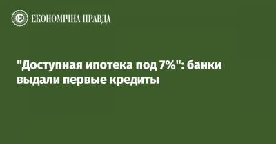 Сергей Марченко - "Доступная ипотека под 7%": банки выдали первые кредиты - epravda.com.ua