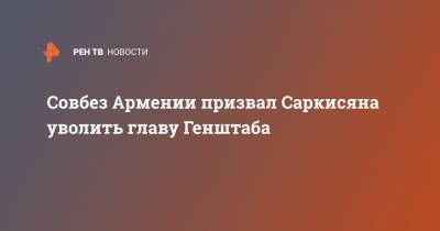 Никол Пашинян - Армен Саркисян - Оник Гаспарян - Совбез Армении призвал Саркисяна уволить главу Генштаба - ren.tv - Армения