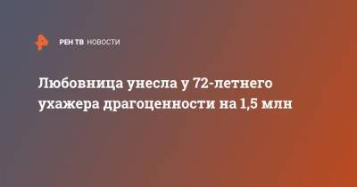 Любовница унесла у 72-летнего ухажера драгоценности на 1,5 млн - ren.tv - Москва