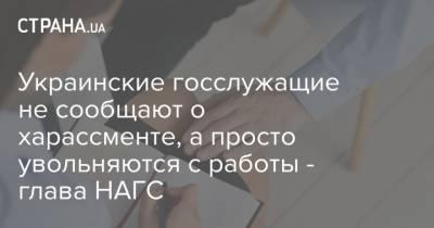 Украинские госслужащие не сообщают о харассменте, а просто увольняются с работы - глава НАГС - strana.ua