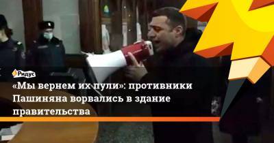 Никола Пашинян - «Мывернем ихпули»: противники Пашиняна ворвались вздание правительства - ridus.ru - Ереван