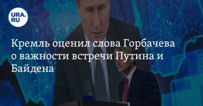 Владимир Путин - Михаил Горбачев - Дмитрий Песков - Джо Байден - Кремль оценил слова Горбачева о важности встречи Путина и Байдена - ura.news