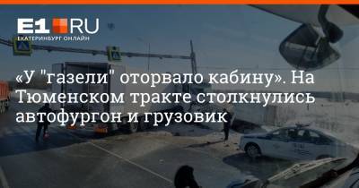 «У "газели" оторвало кабину». На Тюменском тракте столкнулись автофургон и грузовик - e1.ru - Екатеринбург - Тюмень